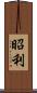 昭利 Scroll