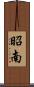 昭南 Scroll