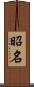 昭名 Scroll