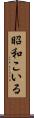 昭和こいる Scroll