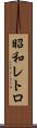 昭和レトロ Scroll