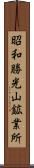 昭和勝光山鉱業所 Scroll