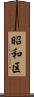 昭和区 Scroll