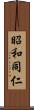 昭和同仁 Scroll