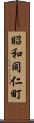 昭和同仁町 Scroll