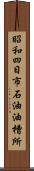 昭和四日市石油油槽所 Scroll