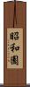 昭和園 Scroll