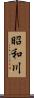 昭和川 Scroll