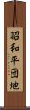 昭和平団地 Scroll