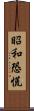 昭和恐慌 Scroll