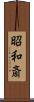 昭和斎 Scroll