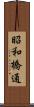昭和橋通 Scroll