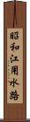 昭和江用水路 Scroll