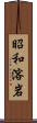 昭和溶岩 Scroll