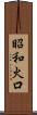 昭和火口 Scroll