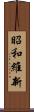 昭和維新 Scroll