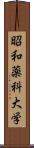 昭和薬科大学 Scroll