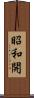 昭和開 Scroll