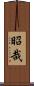 昭哉 Scroll