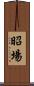 昭場 Scroll
