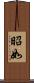 昭如 Scroll