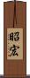 昭宏 Scroll