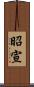 昭宣 Scroll