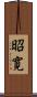 昭寛 Scroll
