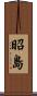 昭島 Scroll