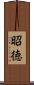 昭徳 Scroll
