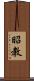 昭教 Scroll