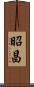 昭昌 Scroll