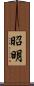 昭明 Scroll