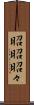 昭昭 Scroll