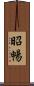 昭暢 Scroll
