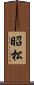昭松 Scroll