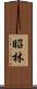 昭林 Scroll