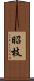 昭枝 Scroll