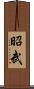 昭武 Scroll