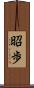 昭歩 Scroll