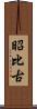 昭比古 Scroll