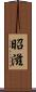 昭滋 Scroll