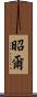 昭爾 Scroll