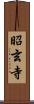 昭玄寺 Scroll