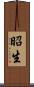昭生 Scroll