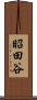 昭田谷 Scroll