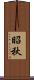 昭秋 Scroll