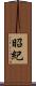 昭紀 Scroll