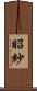 昭紗 Scroll