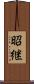 昭継 Scroll